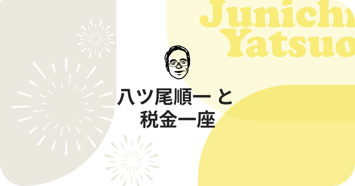 音楽でわかる税金百科【八ツ尾 順一と税金一座】