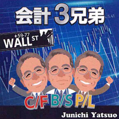 会計3兄弟