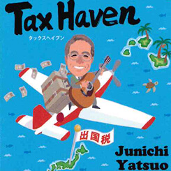 タックスヘイブン