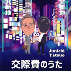 交際費のうた