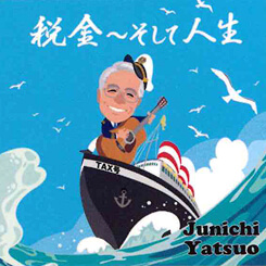 税金～そして人生