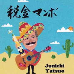 税金マンボ