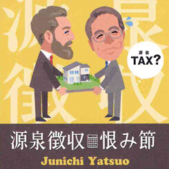 源泉徴収恨み節
