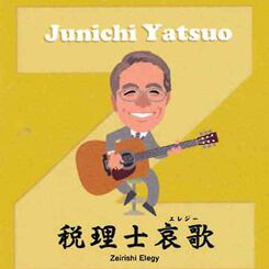 税理士哀歌