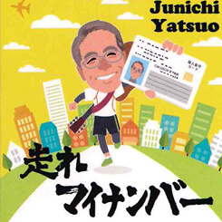 走れマイナンバー